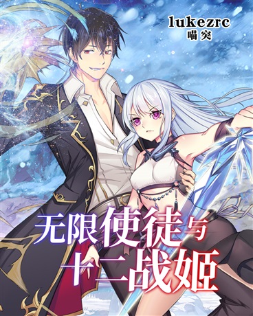无限使徒与十二战姬漫画高清