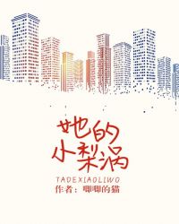 她的小梨涡小说在线观看